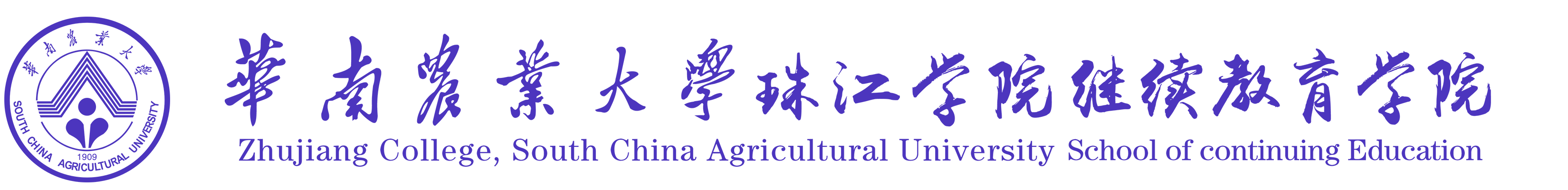 华南农业大学珠江学院继续教育学院